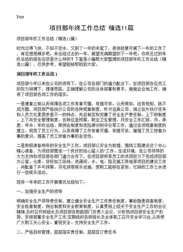 项目部年终工作总结11篇
