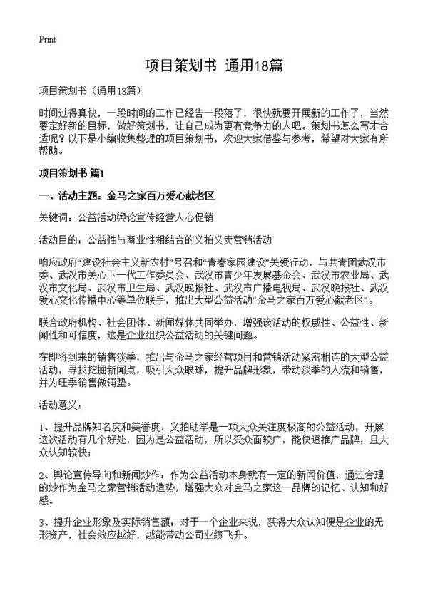 项目策划书18篇