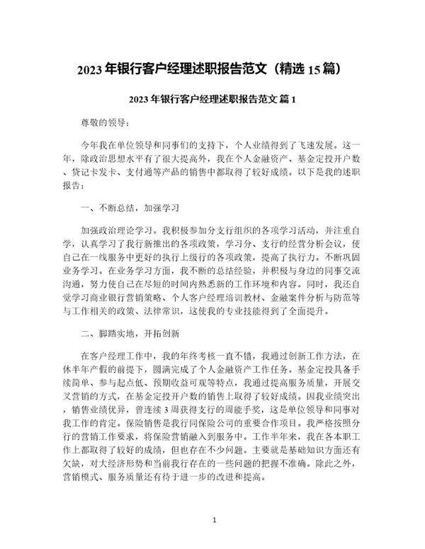 年银行客户经理述职报告范文(精选15篇)