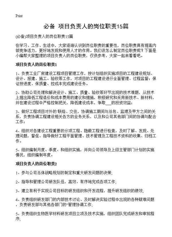 项目负责人的岗位职责15篇