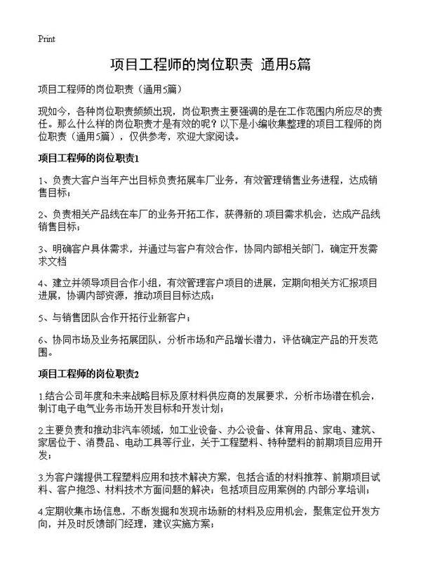 项目工程师的岗位职责5篇