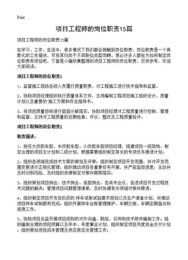 项目工程师的岗位职责15篇