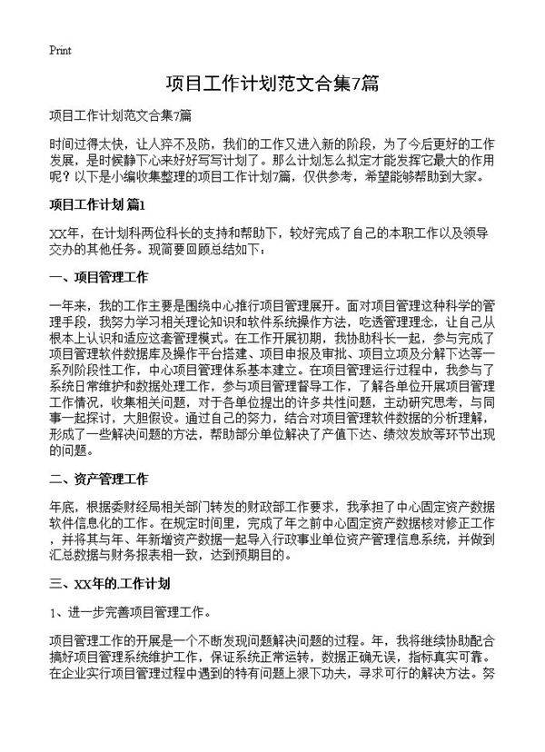 项目工作计划范文合集7篇