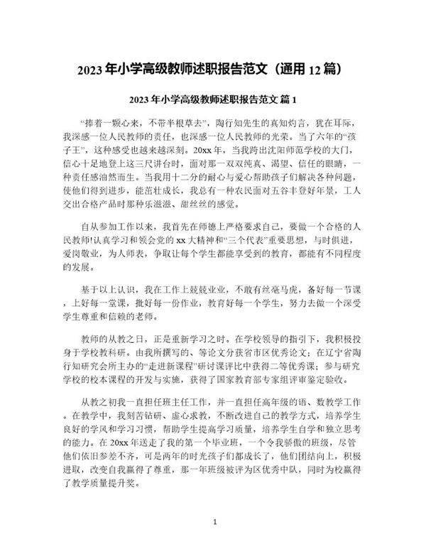 年小学高级教师述职报告范文(通用12篇)