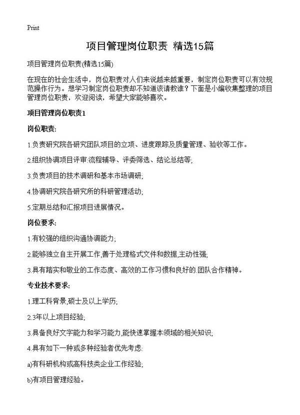 项目管理岗位职责15篇