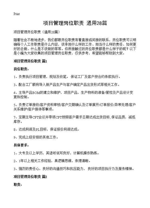 项目管理岗位职责28篇