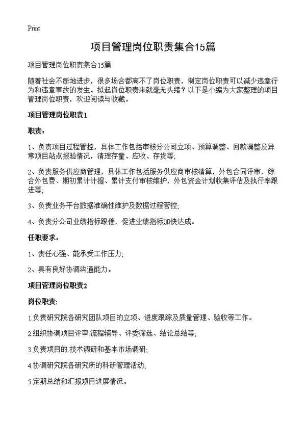项目管理岗位职责集合15篇