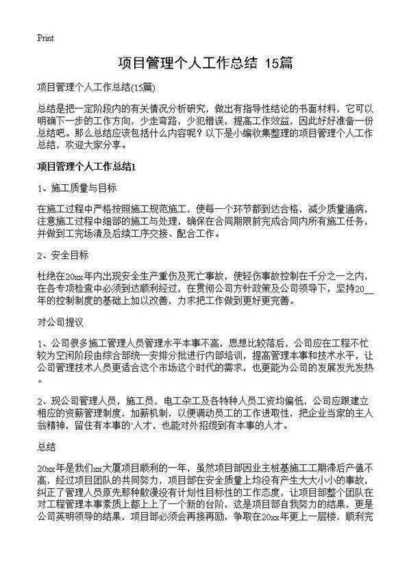 项目管理个人工作总结15篇