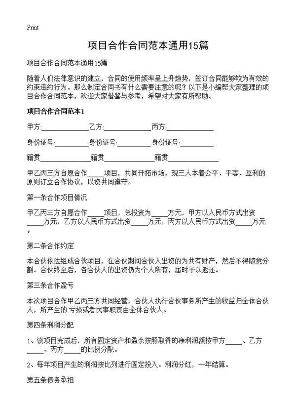 项目合作合同范本通用15篇