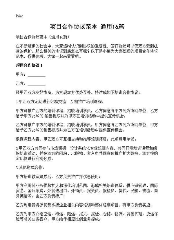 项目合作协议范本16篇