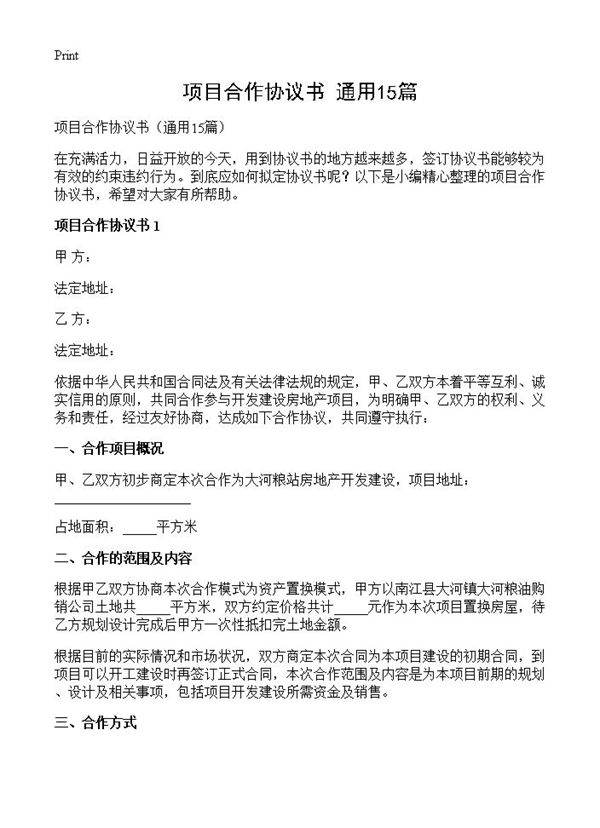 项目合作协议书15篇