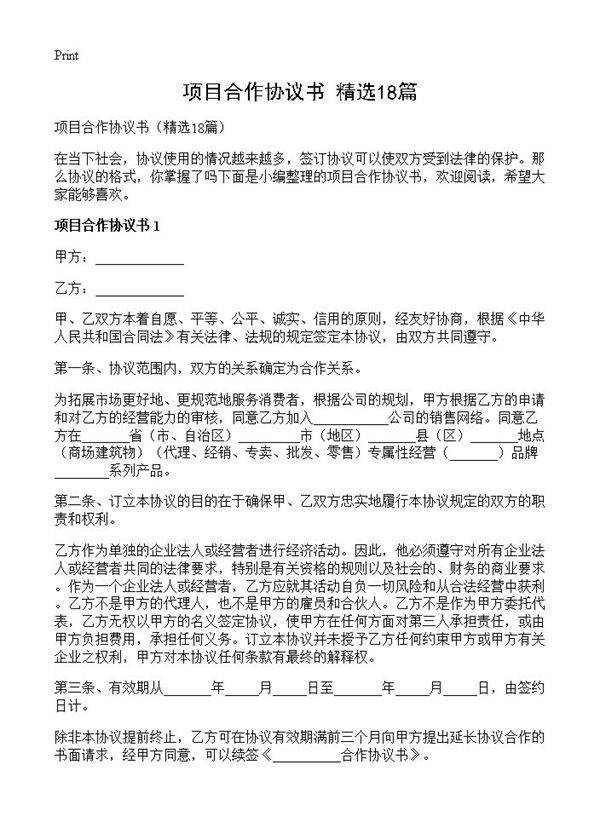 项目合作协议书18篇