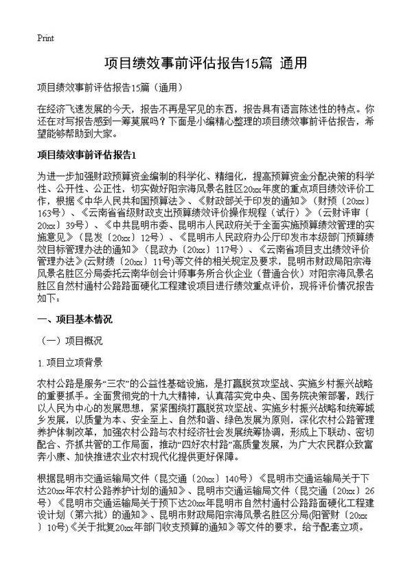 项目绩效事前评估报告15篇