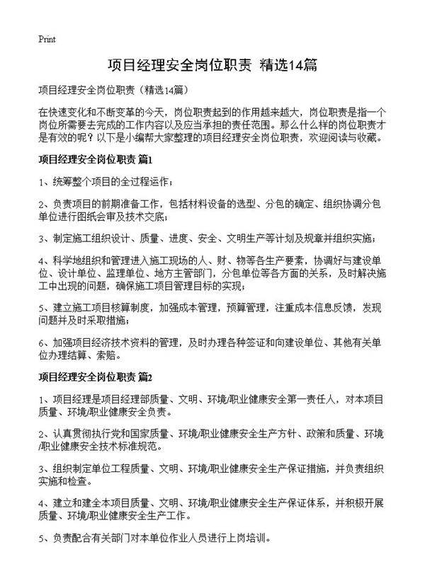 项目经理安全岗位职责14篇