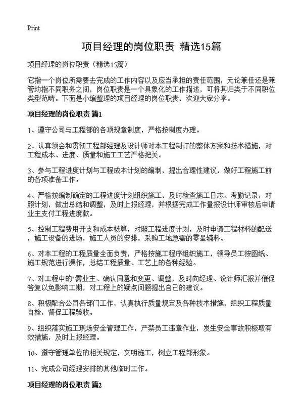 项目经理的岗位职责15篇