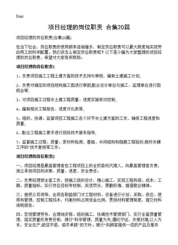 项目经理的岗位职责20篇