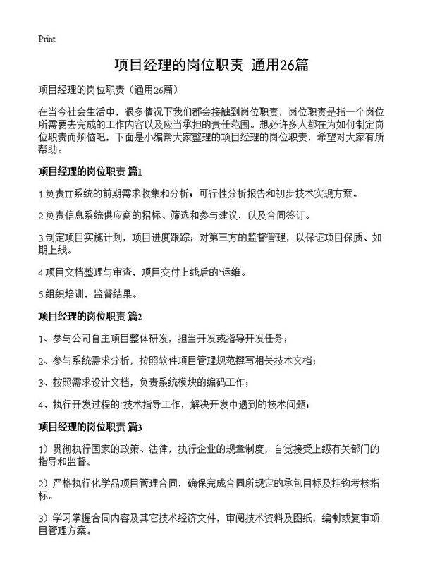 项目经理的岗位职责26篇