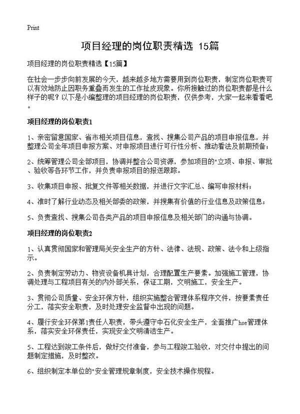 项目经理的岗位职责精选