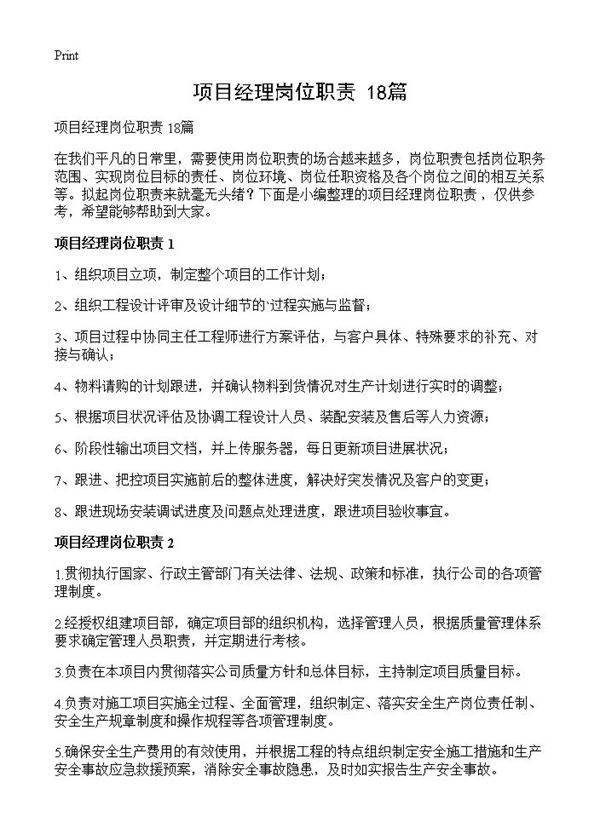 项目经理岗位职责 18篇