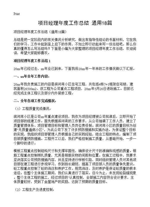项目经理年度工作总结18篇