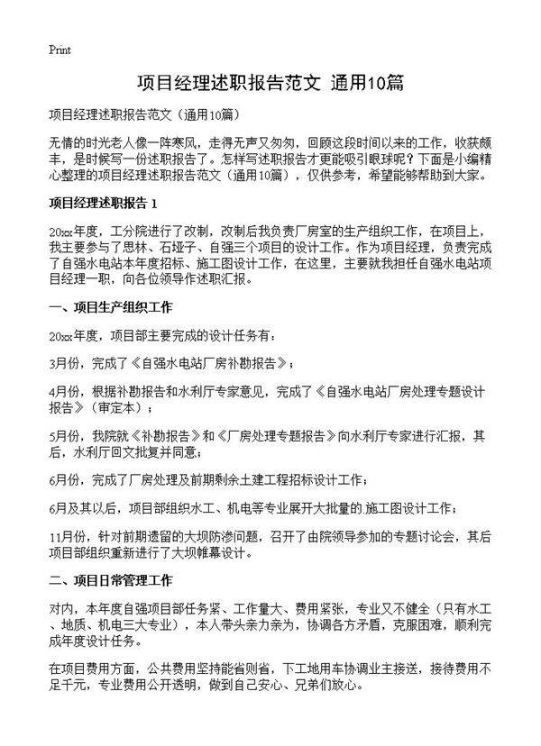 项目经理述职报告范文10篇