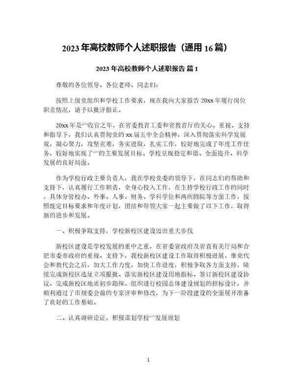 年高校教师个人述职报告(通用16篇)