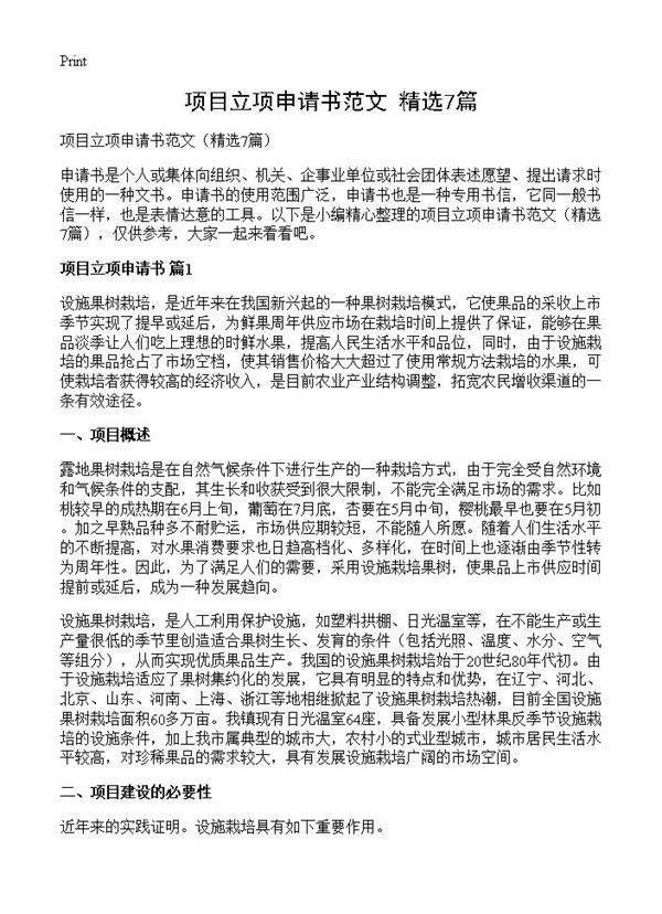 项目立项申请书范文7篇