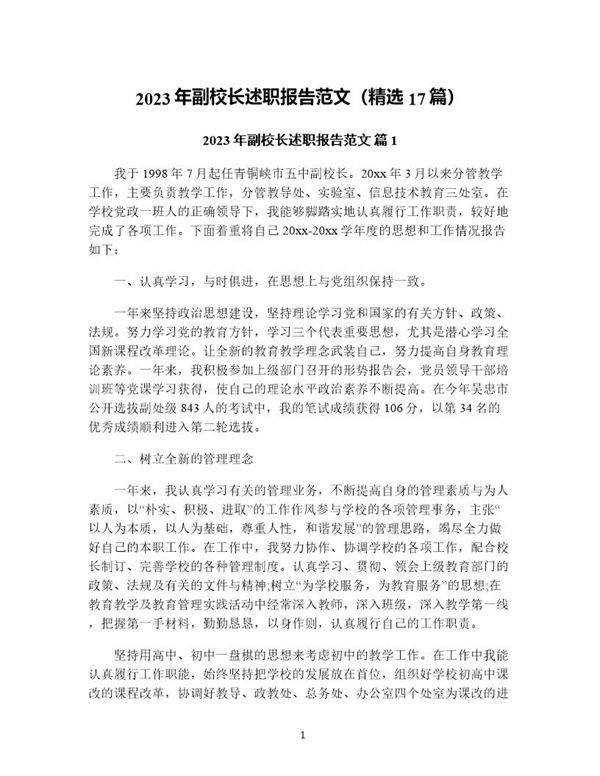 年副校长述职报告范文(精选17篇)