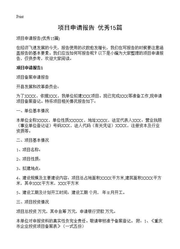 项目申请报告15篇