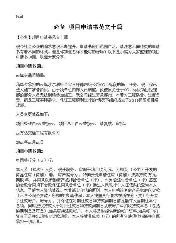 项目申请书范文十篇