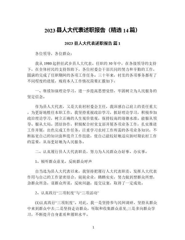 县人大代表述职报告(精选14篇)