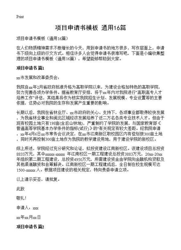 项目申请书模板16篇