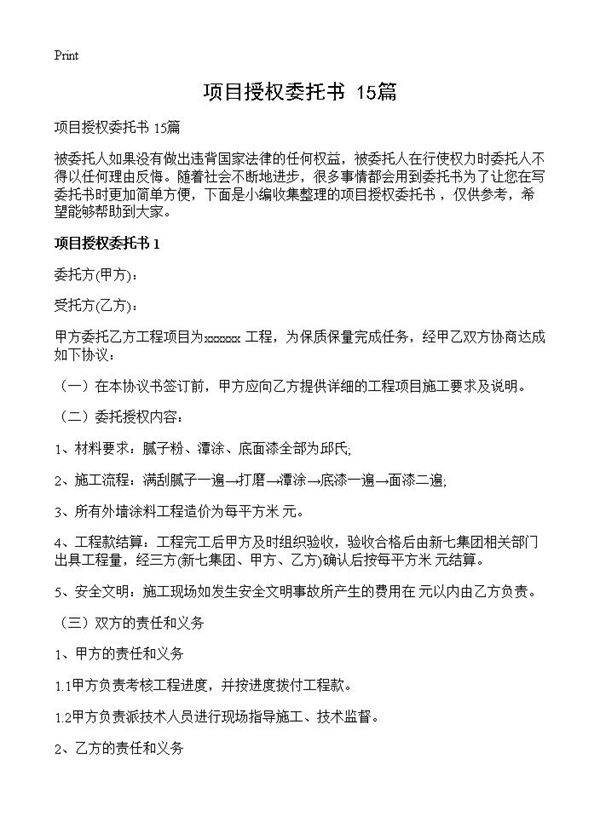 项目授权委托书 15篇