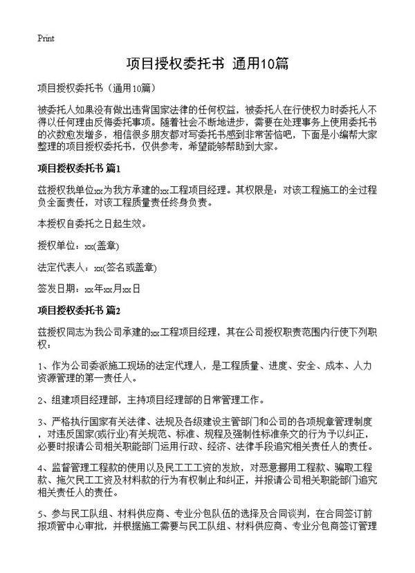 项目授权委托书10篇