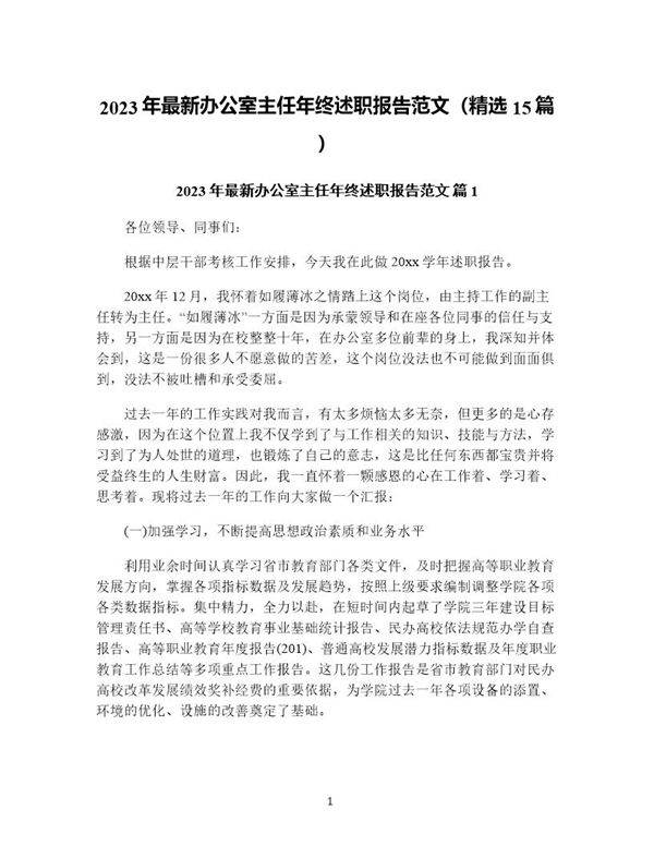 年最新办公室主任年终述职报告范文(精选15篇)