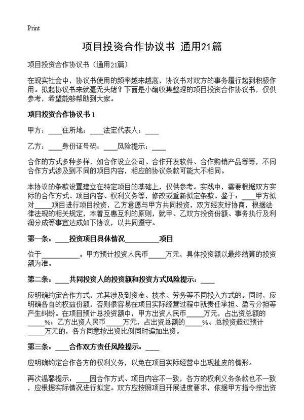 项目投资合作协议书21篇