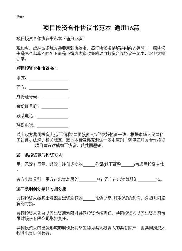 项目投资合作协议书范本16篇