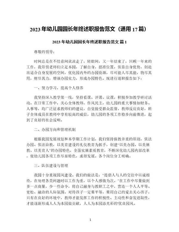 年幼儿园园长年终述职报告范文(通用17篇)