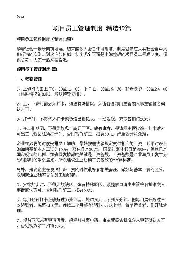 项目员工管理制度12篇