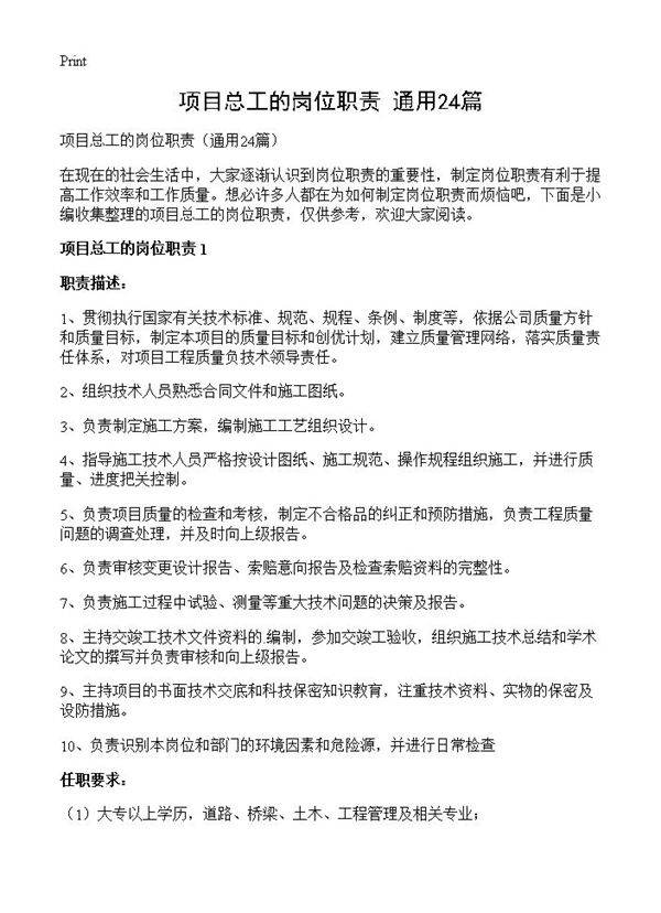 项目总工的岗位职责24篇