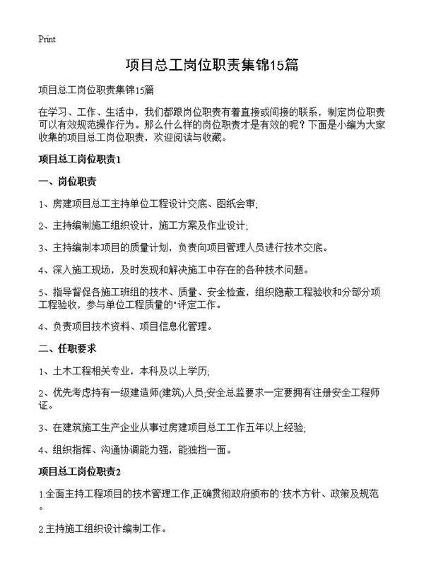 项目总工岗位职责集锦15篇