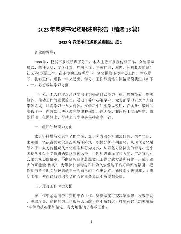 年党委书记述职述廉报告(精选13篇)