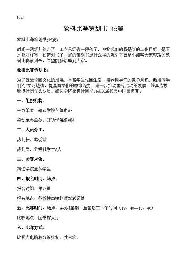 象棋比赛策划书15篇