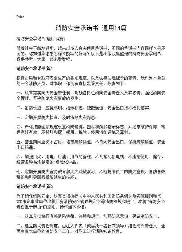 消防安全承诺书14篇