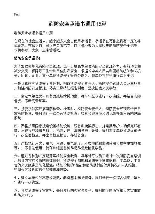 消防安全承诺书通用15篇