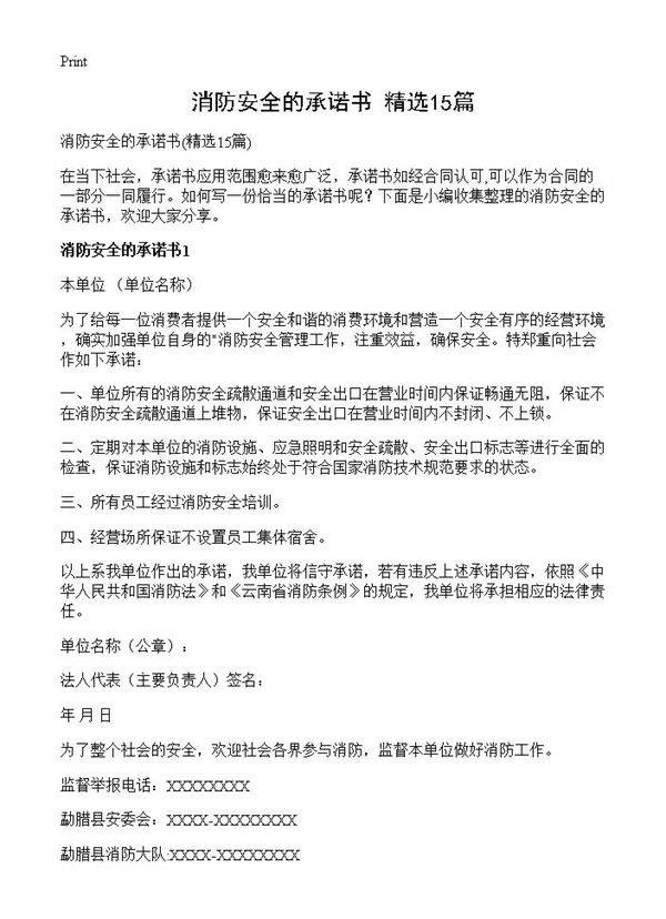 消防安全的承诺书15篇