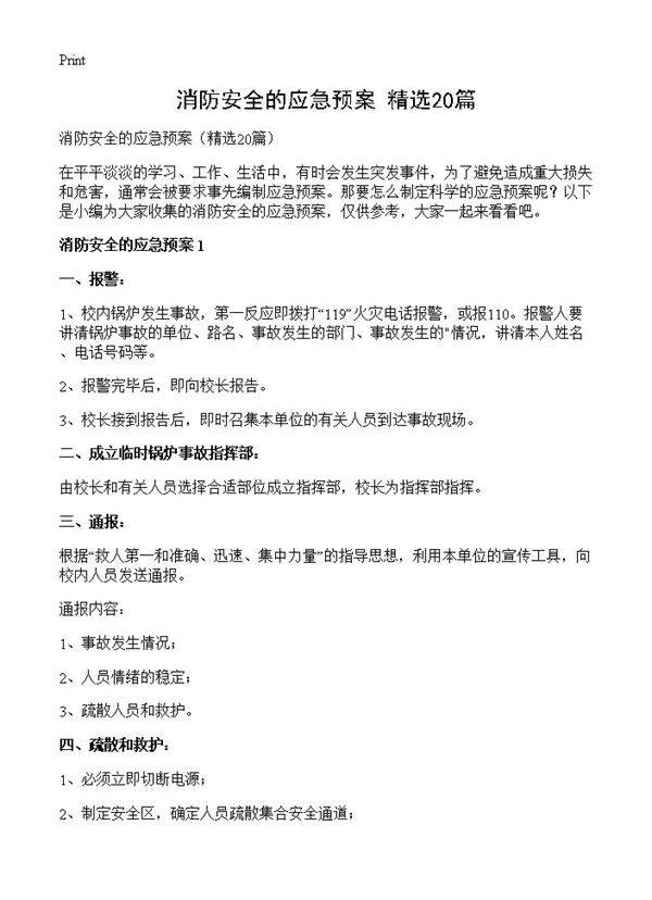 消防安全的应急预案20篇