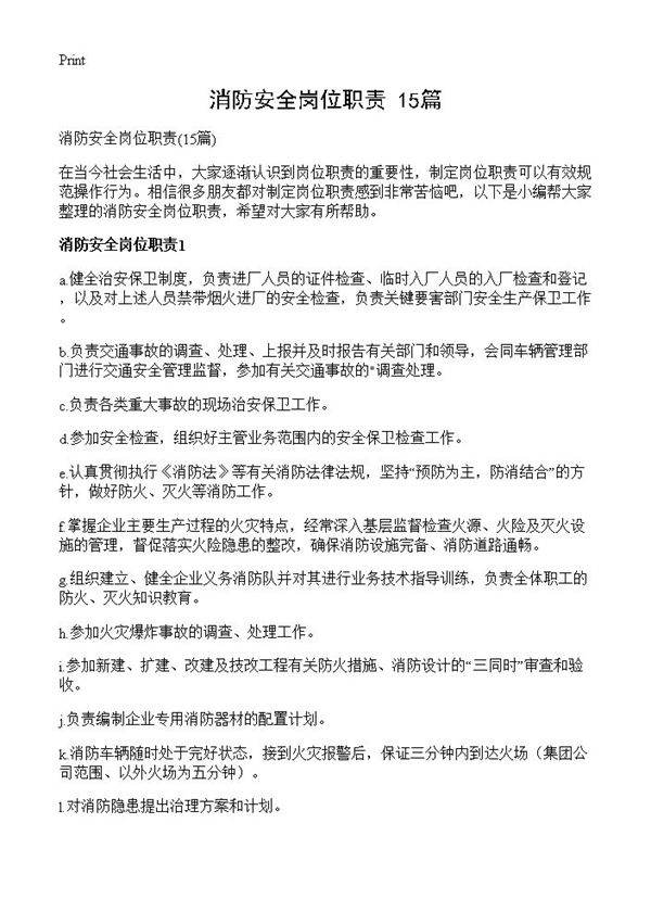 消防安全岗位职责15篇