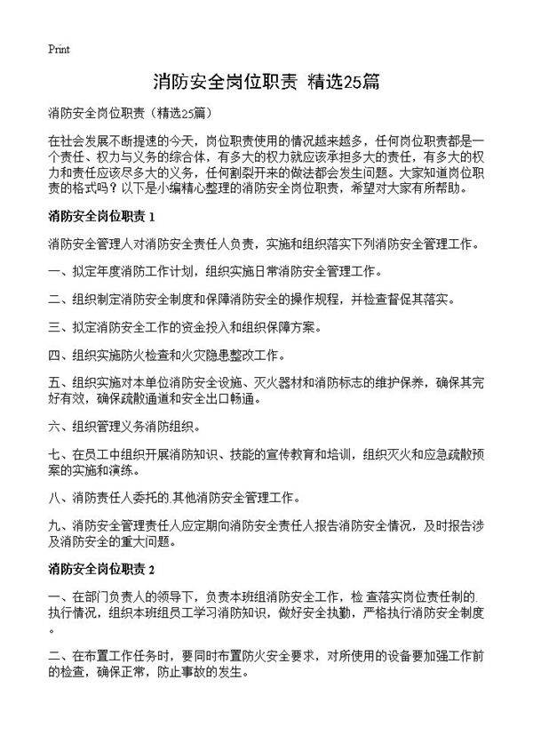 消防安全岗位职责25篇