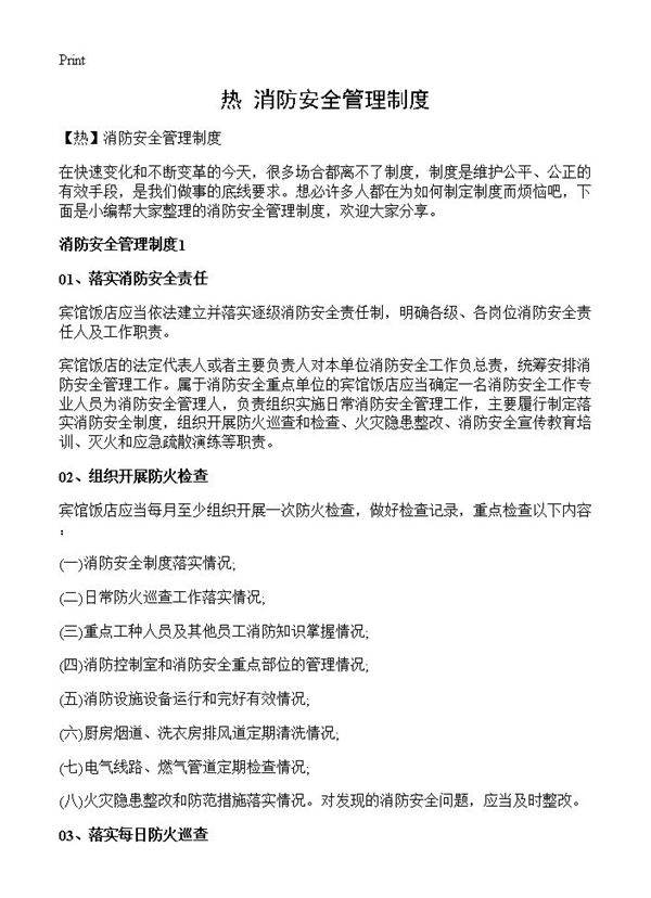消防安全管理制度